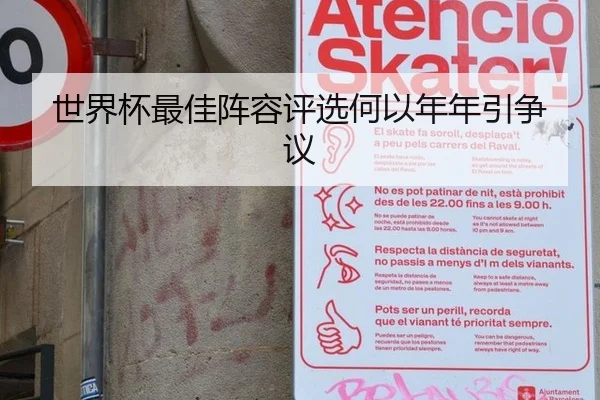 世界杯最佳阵容评选何以年年引争议
