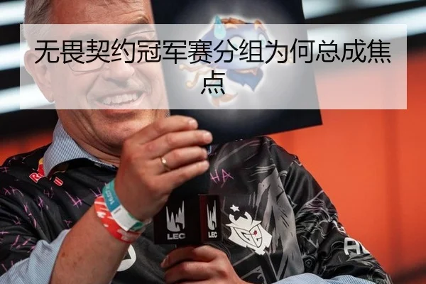 无畏契约冠军赛分组为何总成焦点
