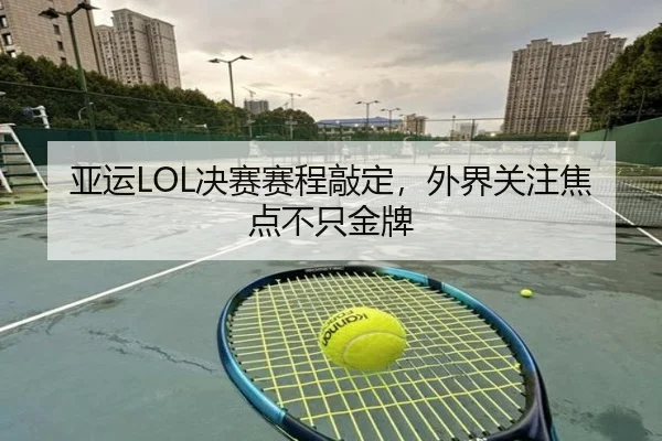 ya-yun-jue-sai-sai-cheng-qiao-ding-wai-jie-guan-zhu-jiao-dian-bu-zhi-jin-pai-2-689.jpg